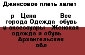 Джинсовое плать-халат 48р › Цена ­ 1 500 - Все города Одежда, обувь и аксессуары » Женская одежда и обувь   . Архангельская обл.,Архангельск г.